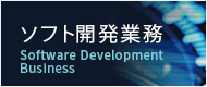 ソフト開発業務 Software Development Business